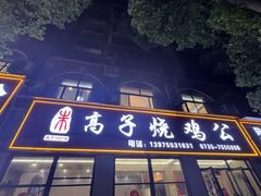 -高子烧鸡公(五里堆路店)