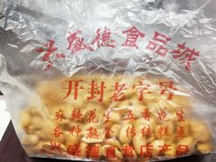 -兴盛德·麻辣花生大王·老店(中山路店)