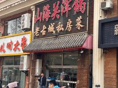 -山海关浑锅(秦皇岛首店)