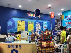 -玩具反斗城(印象城购物中心店)