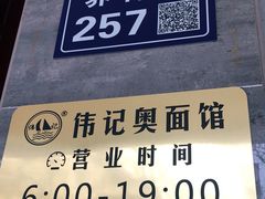 -伟记奥面馆(养育巷店)