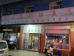 门面-宾川海稍鲜鱼店(第一家海稍鲜鱼店)