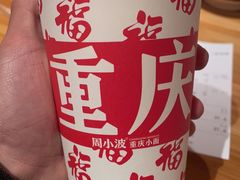 -周小波重庆小面·重庆名小吃(邹容路店)