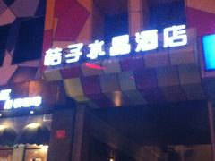 门面-北京崇文门桔子水晶酒店