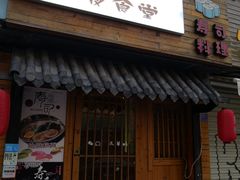 门面-大鲤深夜食堂