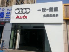 -奔驰宝马奥迪保时捷专修(亚美航石景山店)
