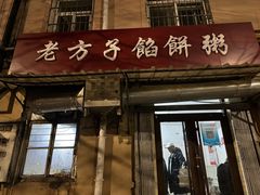 -老方子馅饼粥(台东店)