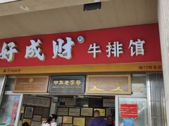 -好成财牛排馆(涂门街总店)