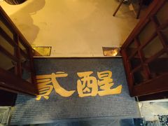 -贰醒·私房小院烧烤 (太古里店)