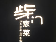 -東舍食唐精品陕菜馆