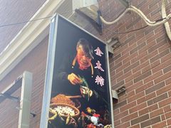 -金太粽(上海弄堂第一粽店)