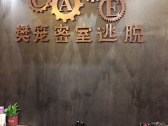 -樊笼真人密室逃脱(江南西店)