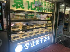 面包甜点陈列柜-袁记云饺(瞿溪路店)