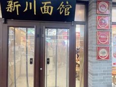 -新川面馆(新街口起源店)