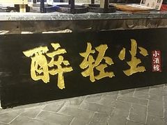 -并州大牌档之醉轻尘