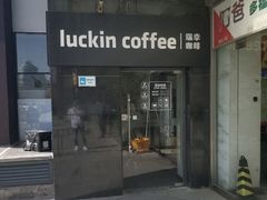 -瑞幸咖啡(东亚望京中心店)