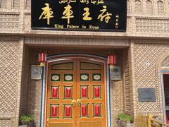 -库车王府