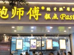 门面-鲍师傅糕点(春熙路店)