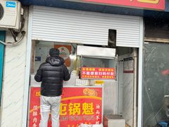 -军屯锅魁(城市花园店)