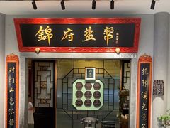 -锦府盐帮·侯宅(五棵松万达店)