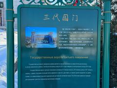 -绥芬河国门景区