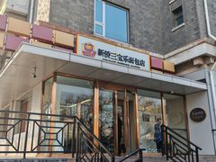-新侨三宝乐面包店(崇文门店)