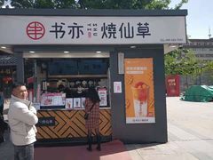 门面-书亦烧仙草(万达广场美食街店)
