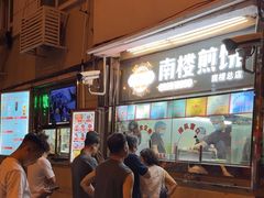 -南楼煎饼(南楼总店)