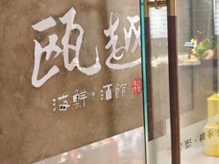 -瓯越·海鲜·瓯味一品(IM长宁国际店)