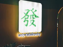 -LADY FAFA(巨鹿路陕西南路路口店)