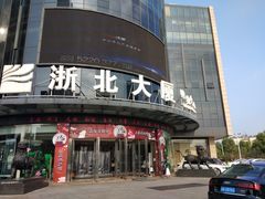 -浙北大厦购物中心(安吉店)