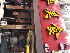 门面-毛华美食(清扬路店)