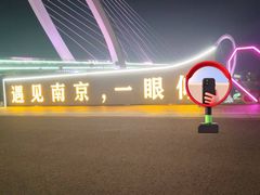 -南京眼步行桥