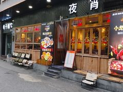 -乔街深夜食堂·小龙虾·高压锅生蚝(杭州总店)