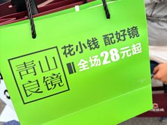 -青山良镜(中国丹阳国际眼镜城店)