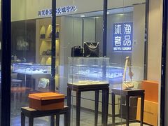 -沐渔二手奢侈品黄金手表包包回收·中古店(广州塔店)