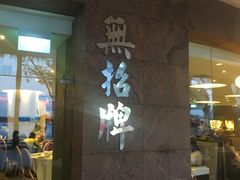 -无招牌海鲜餐厅(滨海艺术中心店)