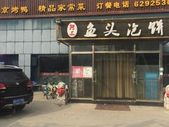 门面-阿三鱼头泡饼·家常菜