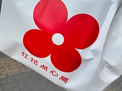 -红花点心局(护国寺店)