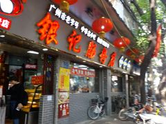 门面-银记肠粉(文昌北路店)