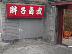 门面-胖子卤煮