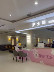 -禾丽康美医疗美容医院
