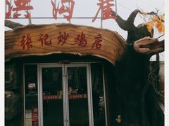 -洪沟崖张记炒鸡店(聚才路店)