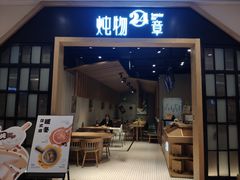 门面-炖物24章·顺时轻养茶(杭州保利时光里店)