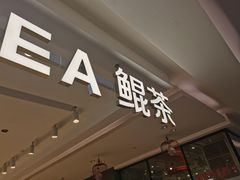 门面-KUNCHA鲲茶·江西制茶(铜锣湾店)