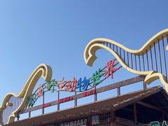 -济南野生动物世界