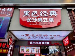 -黑色经典臭豆腐·湖南特产(潇湘文化店)