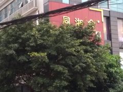 -同湘会馆(粤垦路店)