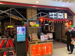 门面-牛焱·贵州黄牛肉火锅(城西银泰店)