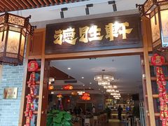 -德胜轩正宗顺德菜(宝安沙井会展中心店)